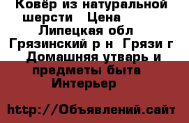 Ковёр из натуральной шерсти › Цена ­ 950 - Липецкая обл., Грязинский р-н, Грязи г. Домашняя утварь и предметы быта » Интерьер   